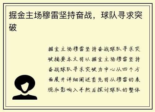 掘金主场穆雷坚持奋战，球队寻求突破