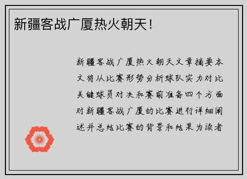 新疆客战广厦热火朝天！