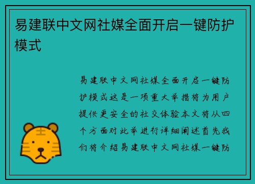 易建联中文网社媒全面开启一键防护模式