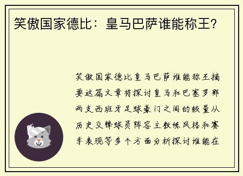 笑傲国家德比：皇马巴萨谁能称王？