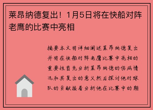 莱昂纳德复出！1月5日将在快船对阵老鹰的比赛中亮相