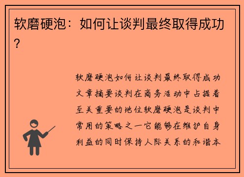 软磨硬泡：如何让谈判最终取得成功？