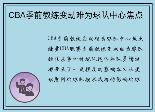 CBA季前教练变动难为球队中心焦点