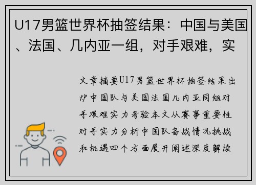 U17男篮世界杯抽签结果：中国与美国、法国、几内亚一组，对手艰难，实力考验。