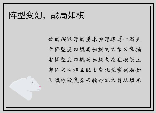 阵型变幻，战局如棋