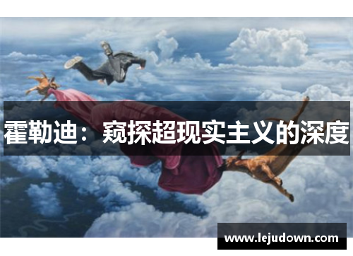 霍勒迪：窥探超现实主义的深度